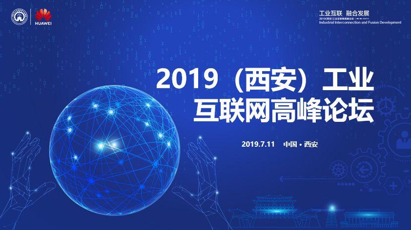 议程公布2019工业互联网高峰论坛将于7月11日在西安举行