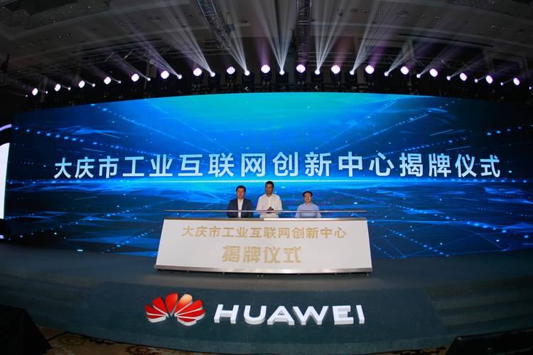 大庆市工业互联网创新中心揭牌与会嘉宾还参观了数字大庆中心,大庆